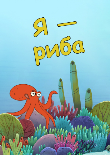 Я — Риба