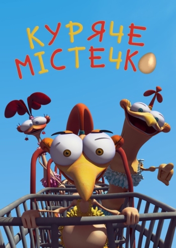 Куряче місто