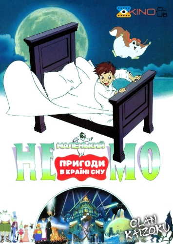 Маленький Немо: Пригоди в Слумерленді