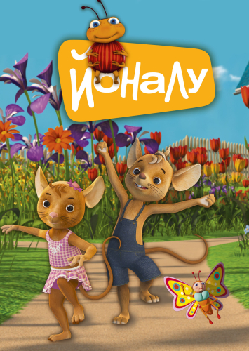 ЙоНаЛу