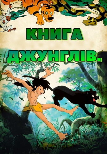 Книга джунглів