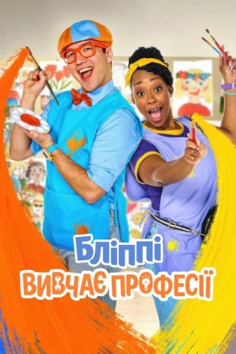 Бліппі вивчає професії