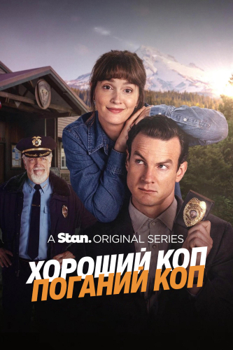 Хороший коп / Поганий коп