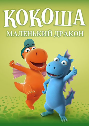 Кокоша — маленький дракон