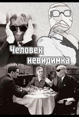 Людина-невидимка