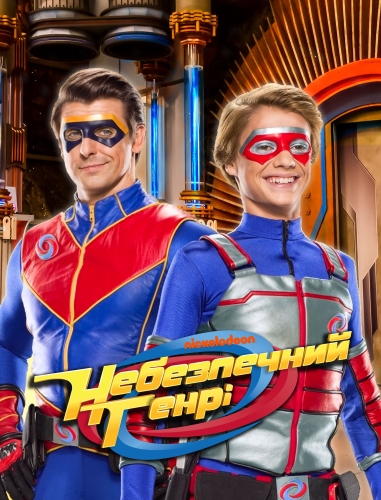 Небезпечний Генрі