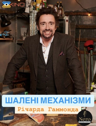 Шалені механізми