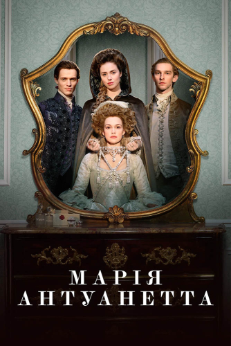 Марія-Антуанетта