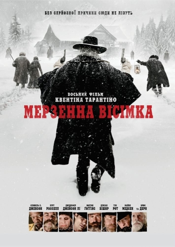 Мерзенна вісімка