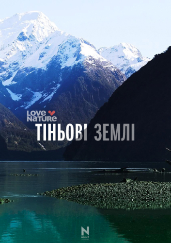 Тіньові землі