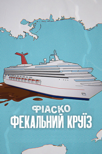 Фіаско: Фекальний круїз