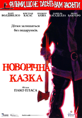 Фільми, що не дають заснути: Різдвяна казка / Різдвяна казка