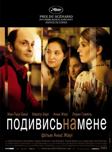 Тихий омут / Подивись на мене