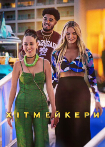 Хітмейкери