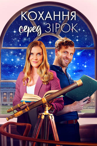 Кохання серед зірок