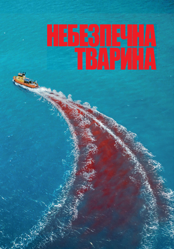 Небезпечна тварина