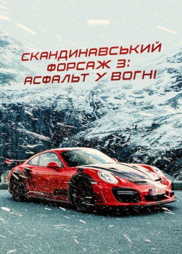 Скандинавський форсаж 3: Асфальт у вогні