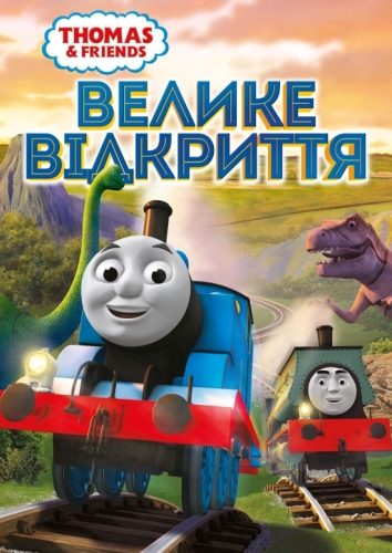 Томас і друзі: Велике відкриття