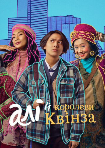 Алі й королеви Квінза