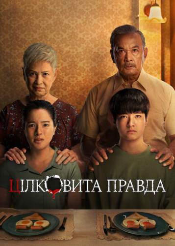 Цілковита правда
