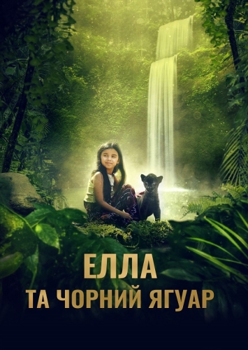 Елла та чорний ягуар