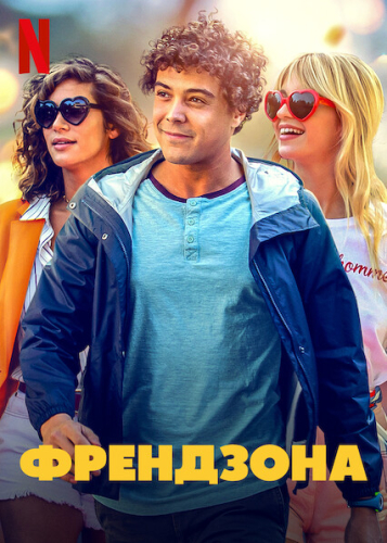 Френдзона