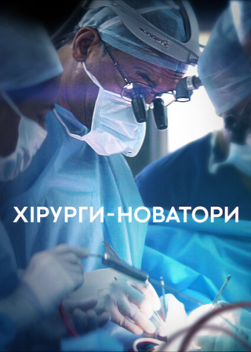 Хірурги-новатори