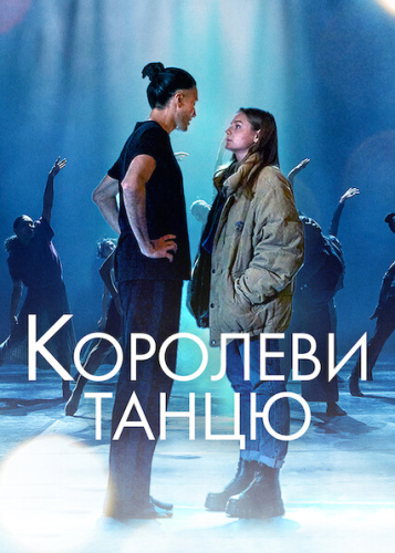 Королеви танцю
