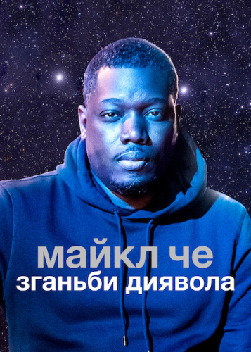 Майкл Че: Зганьби диявола