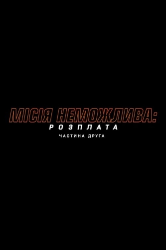 Місія неможлива: Фінальна розплата