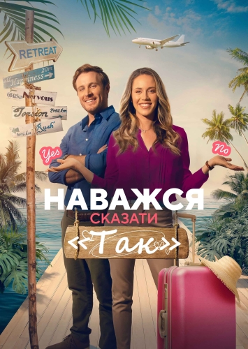 Наважся сказати «Так»