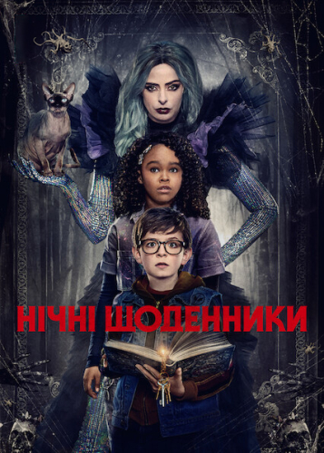 Нічні щоденники