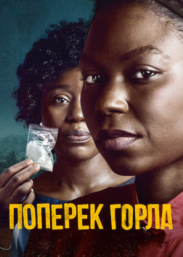 Поперек горла