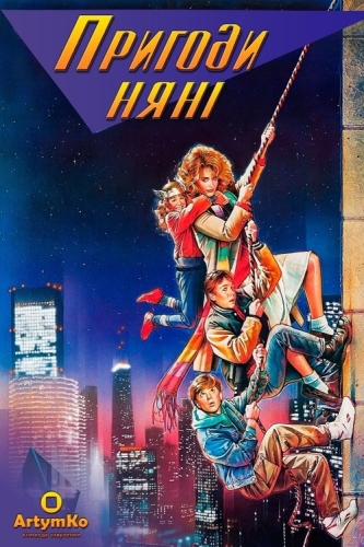 Пригоди няньки / Пригоди няні