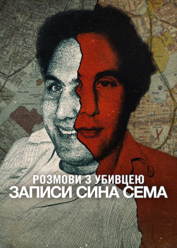 Розмови з убивцею: Записи Сина Сема