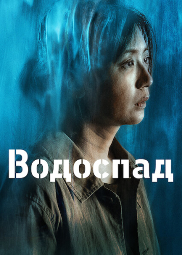 Водоспад