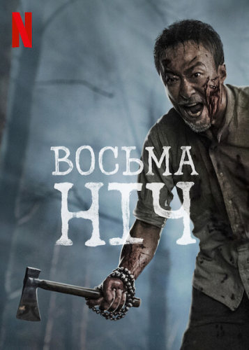 Восьма ніч