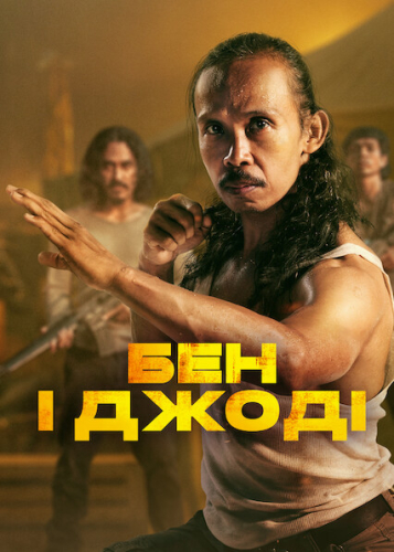 Бен і Джоді