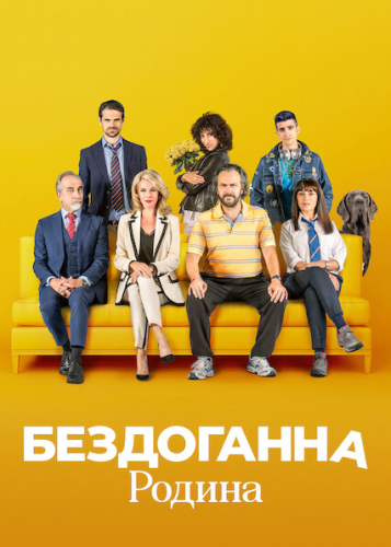 Бездоганна родина