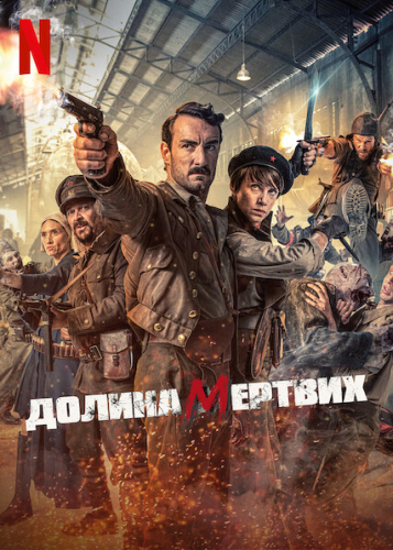 Долина мертвих