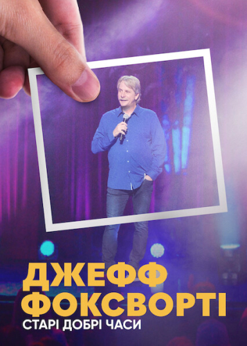Джефф Фоксворті: Старі добрі часи