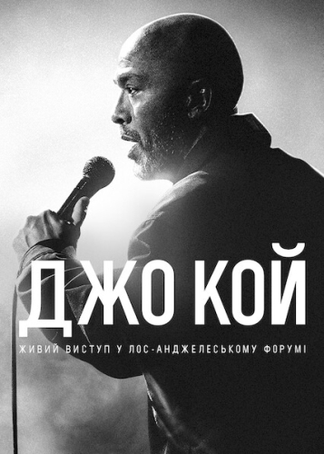 Джо Кой: Живий виступ у Лос-Анджелеському Форумі