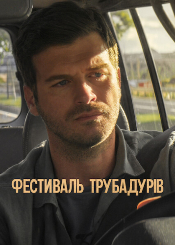 Фестиваль трубадурів