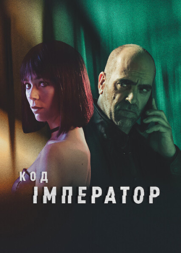 Код: Імператор