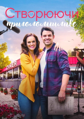 Кохання в дорозі / Створюючи приголомшливе