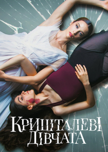 Кришталеві дівчата