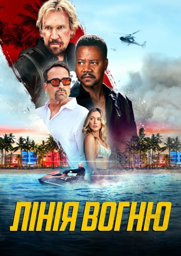 Лінія вогню