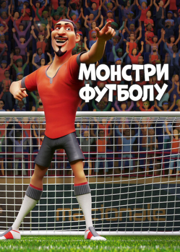 Монстри футболу