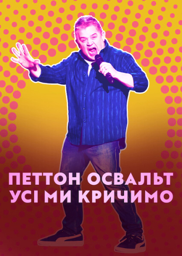 Петтон Освальт: Усі ми кричимо