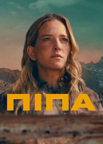 Піпа